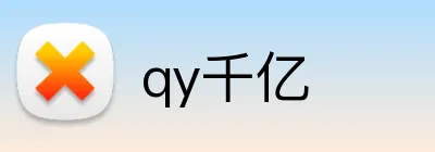 qy千亿 Logo